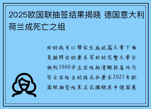 2025欧国联抽签结果揭晓 德国意大利荷兰成死亡之组 2025欧国联抽签结果揭晓 德国意大利荷兰成死亡之组