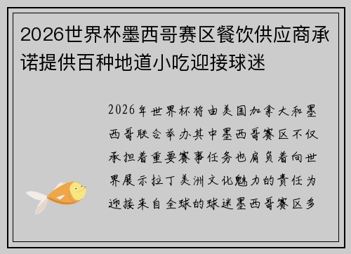 2026世界杯墨西哥赛区餐饮供应商承诺提供百种地道小吃迎接球迷 2026世界杯墨西哥赛区餐饮供应商承诺提供百种地道小吃迎接球迷