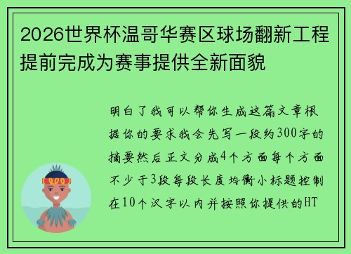 2026世界杯温哥华赛区球场翻新工程提前完成为赛事提供全新面貌 2026世界杯温哥华赛区球场翻新工程提前完成为赛事提供全新面貌