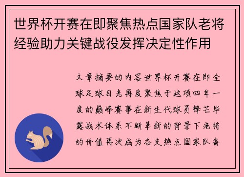 世界杯开赛在即聚焦热点国家队老将经验助力关键战役发挥决定性作用 世界杯开赛在即聚焦热点国家队老将经验助力关键战役发挥决定性作用
