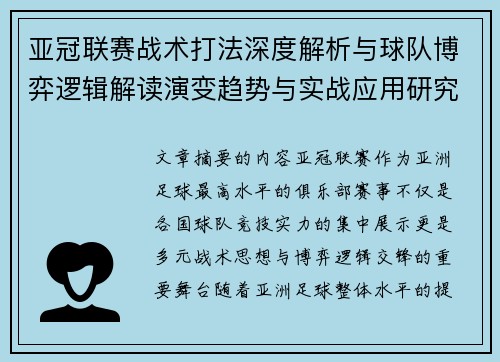 亚冠联赛战术打法深度解析与球队博弈逻辑解读演变趋势与实战应用研究 亚冠联赛战术打法深度解析与球队博弈逻辑解读演变趋势与实战应用研究