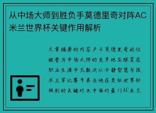 从中场大师到胜负手莫德里奇对阵AC米兰世界杯关键作用解析 从中场大师到胜负手莫德里奇对阵AC米兰世界杯关键作用解析