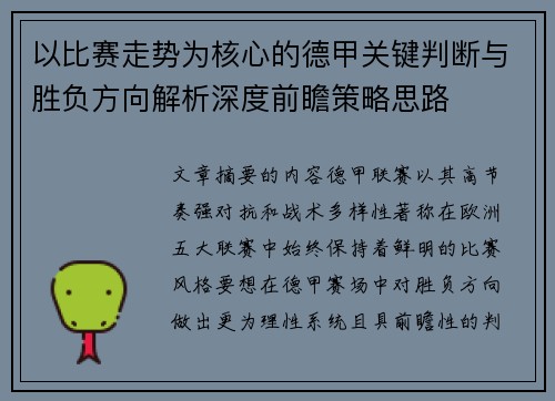 以比赛走势为核心的德甲关键判断与胜负方向解析深度前瞻策略思路
