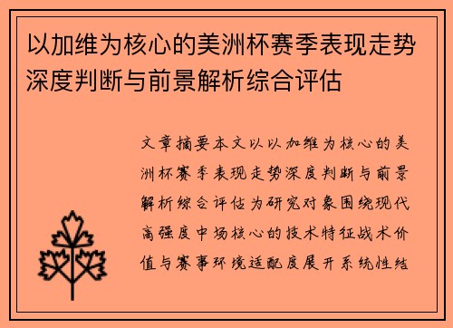 以加维为核心的美洲杯赛季表现走势深度判断与前景解析综合评估 以加维为核心的美洲杯赛季表现走势深度判断与前景解析综合评估