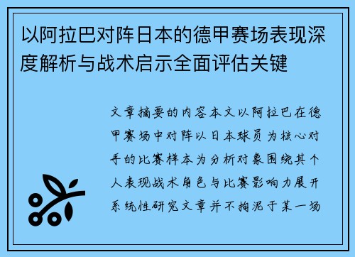 以阿拉巴对阵日本的德甲赛场表现深度解析与战术启示全面评估关键