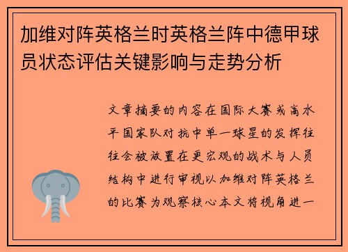 加维对阵英格兰时英格兰阵中德甲球员状态评估关键影响与走势分析 加维对阵英格兰时英格兰阵中德甲球员状态评估关键影响与走势分析
