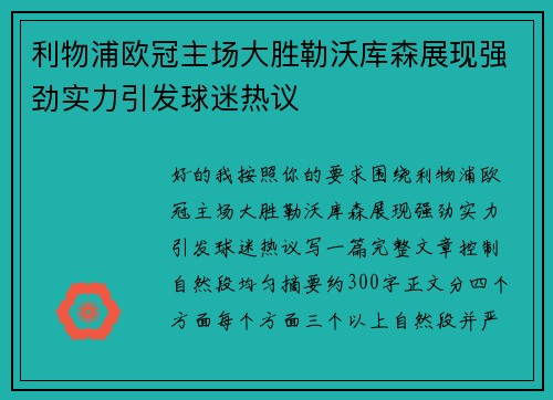 利物浦欧冠主场大胜勒沃库森展现强劲实力引发球迷热议 利物浦欧冠主场大胜勒沃库森展现强劲实力引发球迷热议