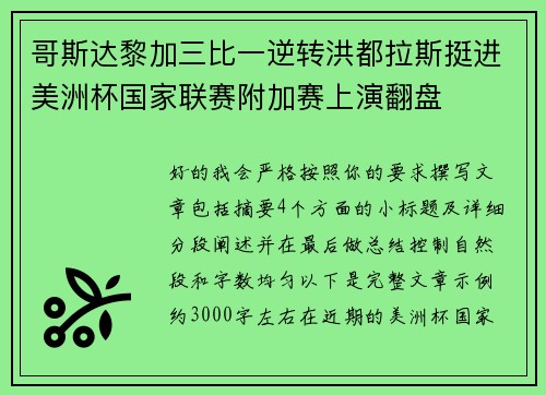 哥斯达黎加三比一逆转洪都拉斯挺进美洲杯国家联赛附加赛上演翻盘 哥斯达黎加三比一逆转洪都拉斯挺进美洲杯国家联赛附加赛上演翻盘