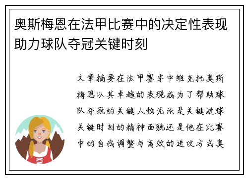 奥斯梅恩在法甲比赛中的决定性表现助力球队夺冠关键时刻