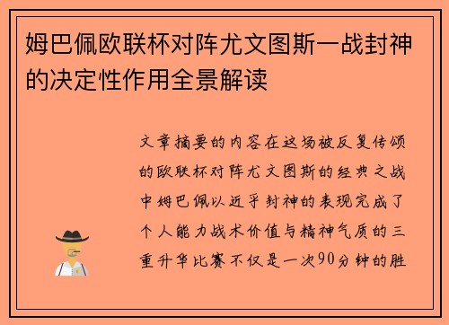 姆巴佩欧联杯对阵尤文图斯一战封神的决定性作用全景解读