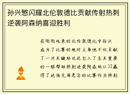 孙兴慜闪耀北伦敦德比贡献传射热刺逆袭阿森纳喜迎胜利