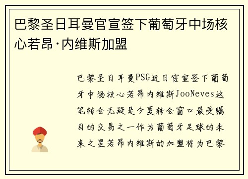 巴黎圣日耳曼官宣签下葡萄牙中场核心若昂·内维斯加盟 巴黎圣日耳曼官宣签下葡萄牙中场核心若昂·内维斯加盟