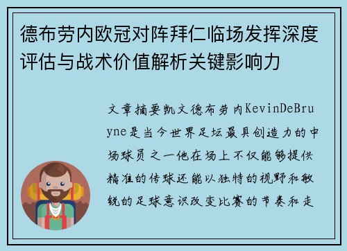德布劳内欧冠对阵拜仁临场发挥深度评估与战术价值解析关键影响力 德布劳内欧冠对阵拜仁临场发挥深度评估与战术价值解析关键影响力
