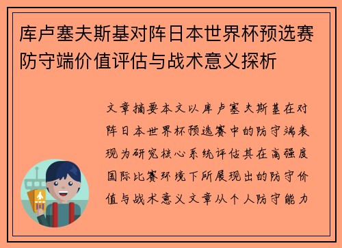 库卢塞夫斯基对阵日本世界杯预选赛防守端价值评估与战术意义探析 库卢塞夫斯基对阵日本世界杯预选赛防守端价值评估与战术意义探析