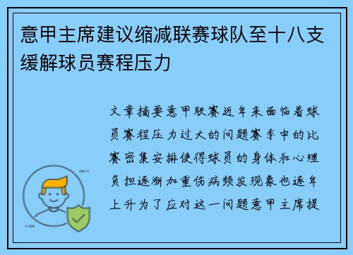 意甲主席建议缩减联赛球队至十八支缓解球员赛程压力