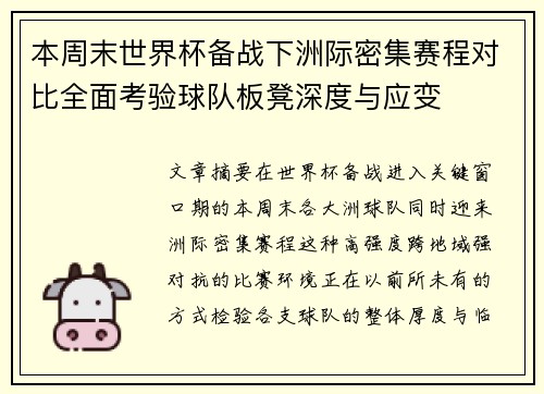 本周末世界杯备战下洲际密集赛程对比全面考验球队板凳深度与应变 本周末世界杯备战下洲际密集赛程对比全面考验球队板凳深度与应变