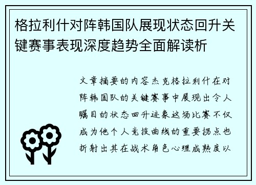 格拉利什对阵韩国队展现状态回升关键赛事表现深度趋势全面解读析