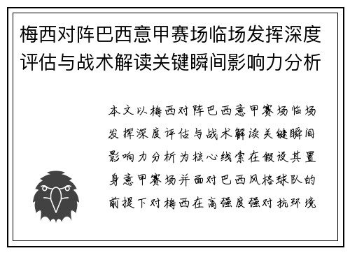 梅西对阵巴西意甲赛场临场发挥深度评估与战术解读关键瞬间影响力分析