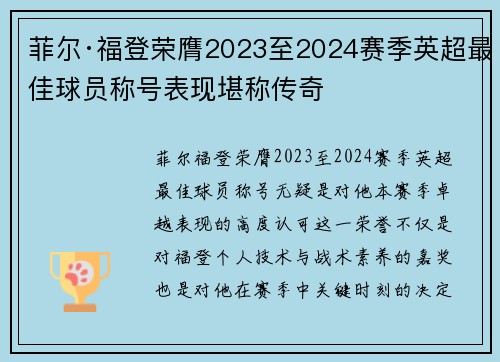 菲尔·福登荣膺2023至2024赛季英超最佳球员称号表现堪称传奇 菲尔·福登荣膺2023至2024赛季英超最佳球员称号表现堪称传奇
