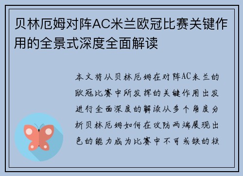 贝林厄姆对阵AC米兰欧冠比赛关键作用的全景式深度全面解读 贝林厄姆对阵AC米兰欧冠比赛关键作用的全景式深度全面解读