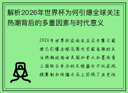 解析2026年世界杯为何引爆全球关注热潮背后的多重因素与时代意义