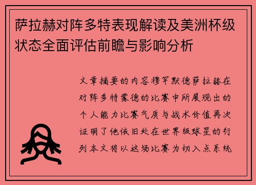 萨拉赫对阵多特表现解读及美洲杯级状态全面评估前瞻与影响分析 萨拉赫对阵多特表现解读及美洲杯级状态全面评估前瞻与影响分析