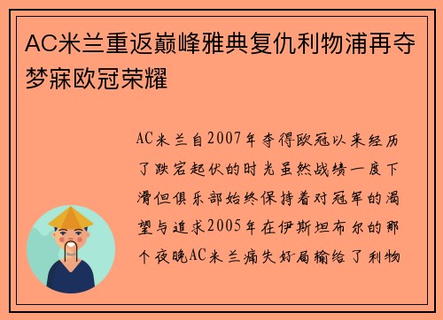 AC米兰重返巅峰雅典复仇利物浦再夺梦寐欧冠荣耀 AC米兰重返巅峰雅典复仇利物浦再夺梦寐欧冠荣耀