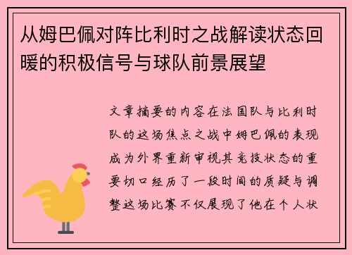 从姆巴佩对阵比利时之战解读状态回暖的积极信号与球队前景展望 从姆巴佩对阵比利时之战解读状态回暖的积极信号与球队前景展望
