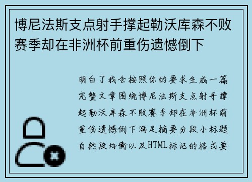 博尼法斯支点射手撑起勒沃库森不败赛季却在非洲杯前重伤遗憾倒下