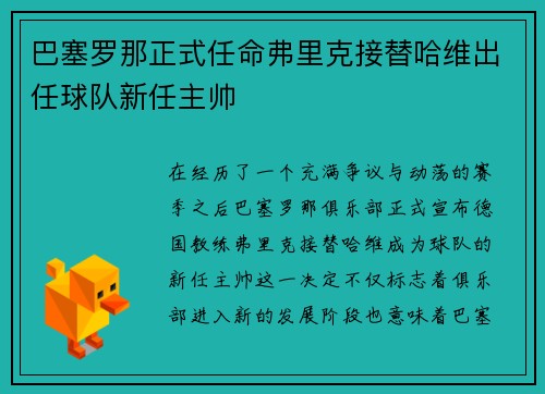 巴塞罗那正式任命弗里克接替哈维出任球队新任主帅 巴塞罗那正式任命弗里克接替哈维出任球队新任主帅